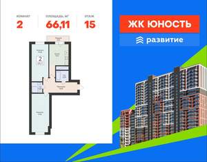 2-к квартира, вторичка, 66м2, 15/24 этаж